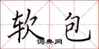 田英章軟包楷書怎么寫