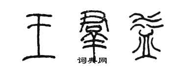 陳墨王群益篆書個性簽名怎么寫