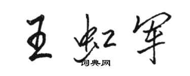 駱恆光王虹軍行書個性簽名怎么寫