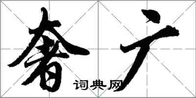 胡問遂奢廣行書怎么寫