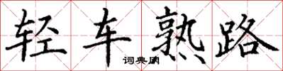 丁謙輕車熟路楷書怎么寫