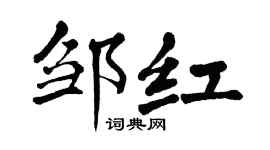 翁闓運鄒紅楷書個性簽名怎么寫
