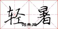 侯登峰輕暑楷書怎么寫