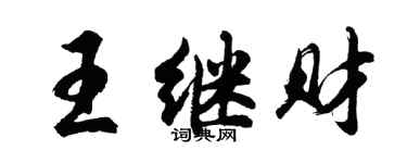胡問遂王繼財行書個性簽名怎么寫