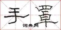 駱恆光手罩隸書怎么寫