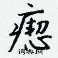 銃草書怎么寫好看_銃硬筆草書書法_銃鋼筆草書字帖