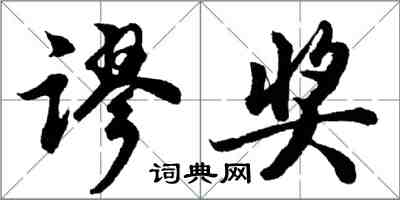 胡問遂謬獎行書怎么寫