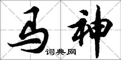 胡問遂馬神行書怎么寫