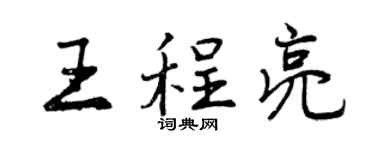 曾慶福王程亮行書個性簽名怎么寫
