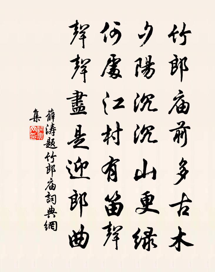 薛濤題竹郎廟書法作品欣賞