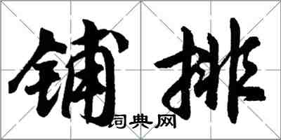 胡問遂鋪排行書怎么寫