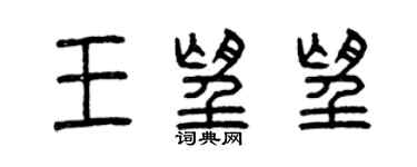 曾慶福王望望篆書個性簽名怎么寫