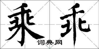 翁闓運乘乖楷書怎么寫