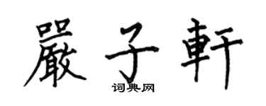 何伯昌嚴子軒楷書個性簽名怎么寫