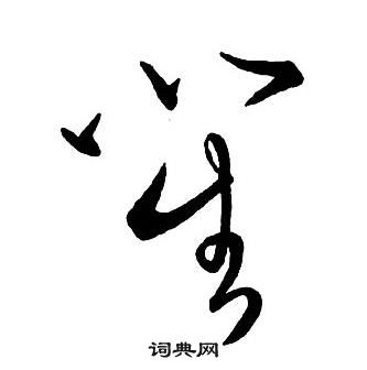 驂隸書書法_驂字書法_隸書字典