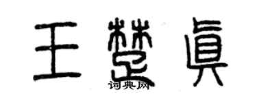 曾慶福王楚真篆書個性簽名怎么寫
