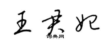 梁錦英王君妃草書個性簽名怎么寫