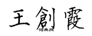 何伯昌王創霞楷書個性簽名怎么寫