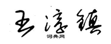 朱錫榮王淳鎮草書個性簽名怎么寫