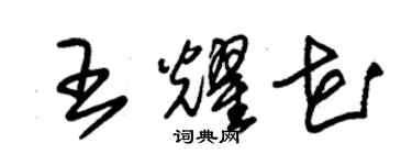 朱錫榮王耀花草書個性簽名怎么寫