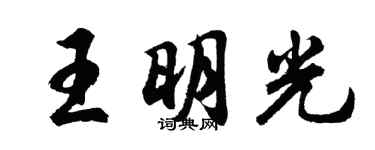 胡問遂王明光行書個性簽名怎么寫