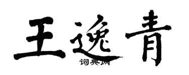翁闓運王逸青楷書個性簽名怎么寫