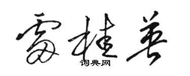 駱恆光雷桂英草書個性簽名怎么寫