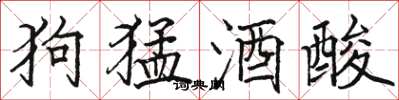 駱恆光狗猛酒酸楷書怎么寫