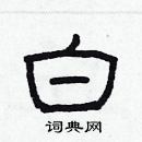 林少明寫的硬筆隸書白