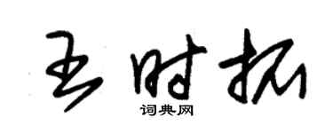 朱錫榮王時拓草書個性簽名怎么寫