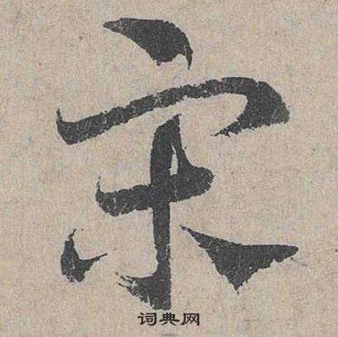 鄧文原在臨皇象急就章中寫的宋