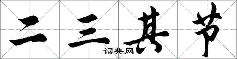 胡問遂二三其節行書怎么寫