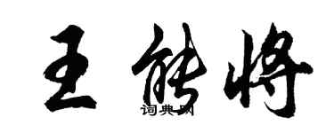 胡問遂王能將行書個性簽名怎么寫