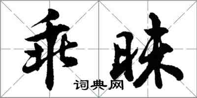 胡問遂乖昧行書怎么寫