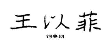 袁強王以菲楷書個性簽名怎么寫