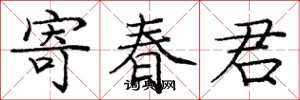 龐中華寄春君楷書怎么寫