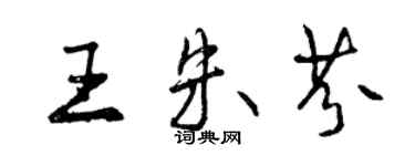 曾慶福王朱芬行書個性簽名怎么寫