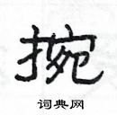 楊為國寫的硬筆隸書捥