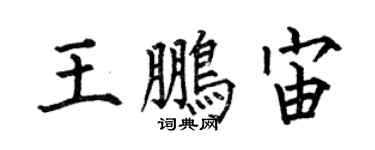何伯昌王鵬宙楷書個性簽名怎么寫