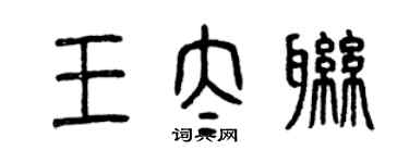 曾慶福王太聯篆書個性簽名怎么寫