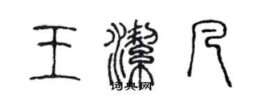 陳聲遠王潔凡篆書個性簽名怎么寫