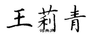 丁謙王莉青楷書個性簽名怎么寫