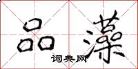 侯登峰品藻楷書怎么寫