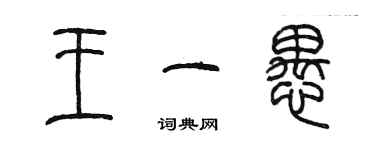 陳墨王一愚篆書個性簽名怎么寫