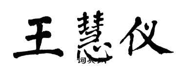 翁闓運王慧儀楷書個性簽名怎么寫