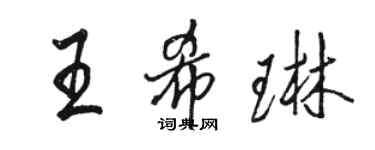 駱恆光王希琳行書個性簽名怎么寫