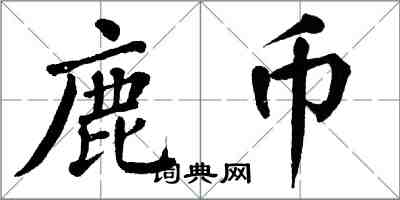 翁闓運鹿幣楷書怎么寫