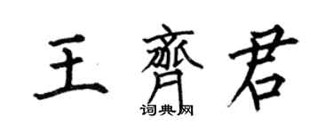 何伯昌王齊君楷書個性簽名怎么寫