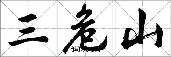 胡問遂三危山行書怎么寫