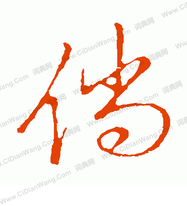 草書韻辨寫的倘